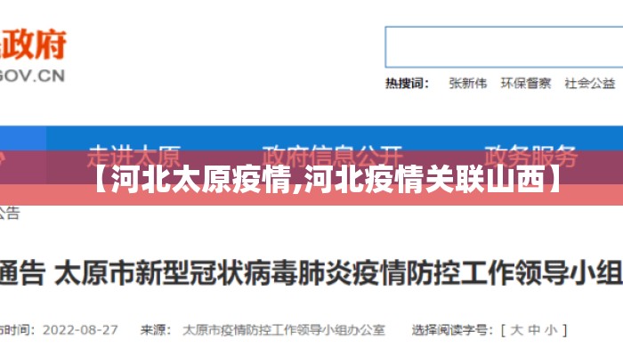 【河北太原疫情,河北疫情关联山西】
