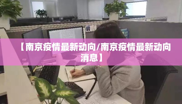 【南京疫情最新动向/南京疫情最新动向消息】