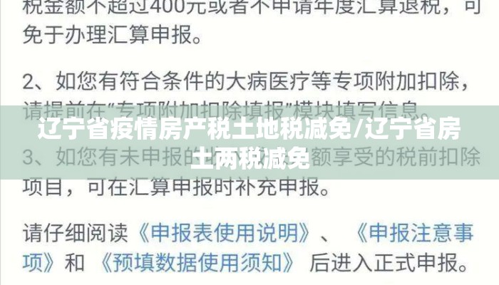辽宁省疫情房产税土地税减免/辽宁省房土两税减免