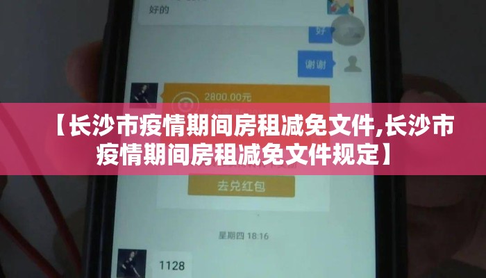 【长沙市疫情期间房租减免文件,长沙市疫情期间房租减免文件规定】