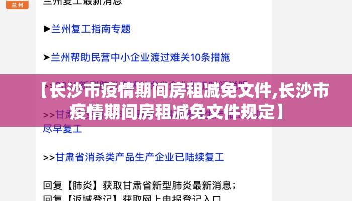 【长沙市疫情期间房租减免文件,长沙市疫情期间房租减免文件规定】