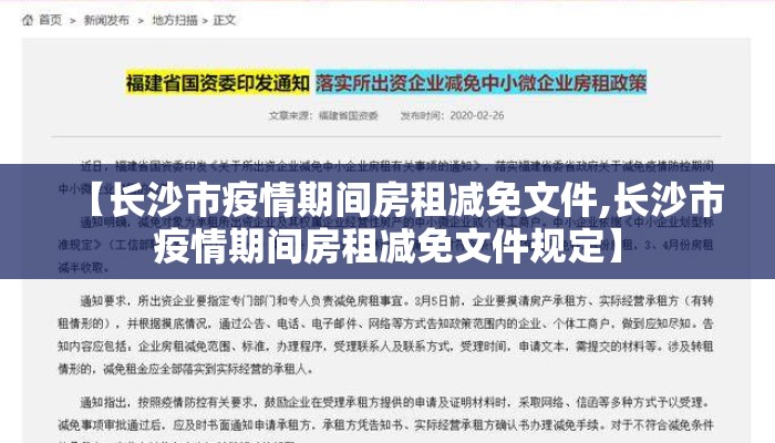【长沙市疫情期间房租减免文件,长沙市疫情期间房租减免文件规定】