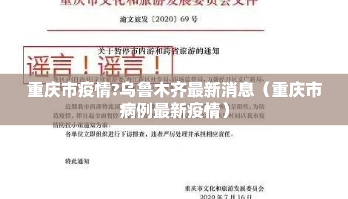 重庆市疫情?乌鲁木齐最新消息（重庆市病例最新疫情）