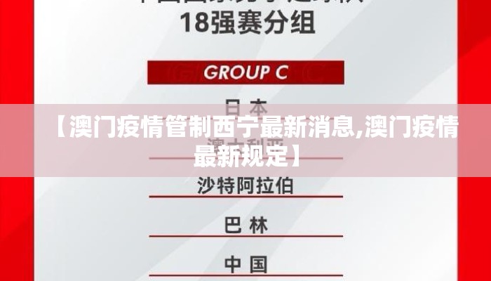 【澳门疫情管制西宁最新消息,澳门疫情最新规定】