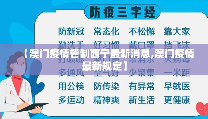 【澳门疫情管制西宁最新消息,澳门疫情最新规定】