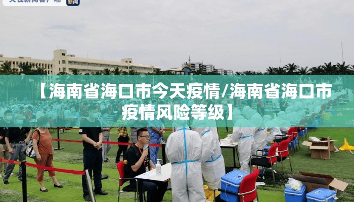 【海南省海口市今天疫情/海南省海口市疫情风险等级】