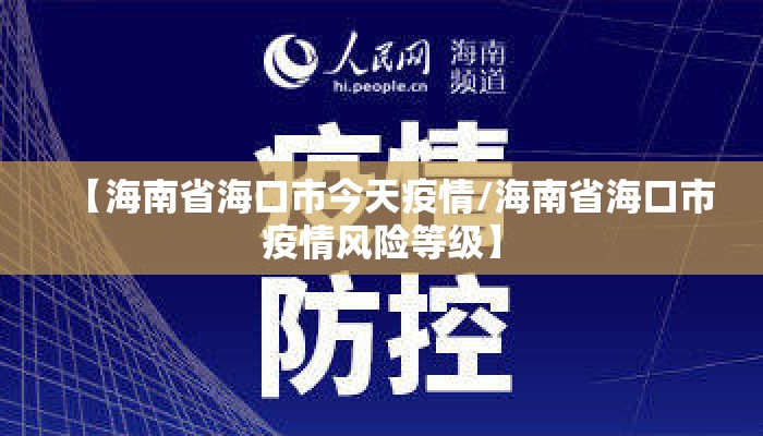 【海南省海口市今天疫情/海南省海口市疫情风险等级】