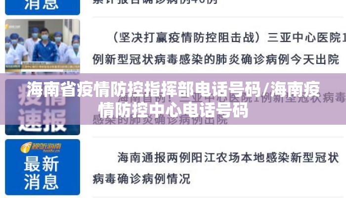 海南省疫情防控指挥部电话号码/海南疫情防控中心电话号码