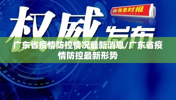 广东省疫情防控情况最新消息/广东省疫情防控最新形势
