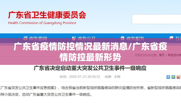 广东省疫情防控情况最新消息/广东省疫情防控最新形势