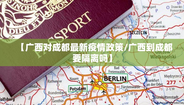 【广西对成都最新疫情政策/广西到成都要隔离吗】