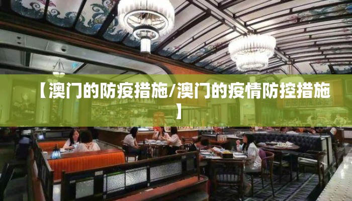 【澳门的防疫措施/澳门的疫情防控措施】
