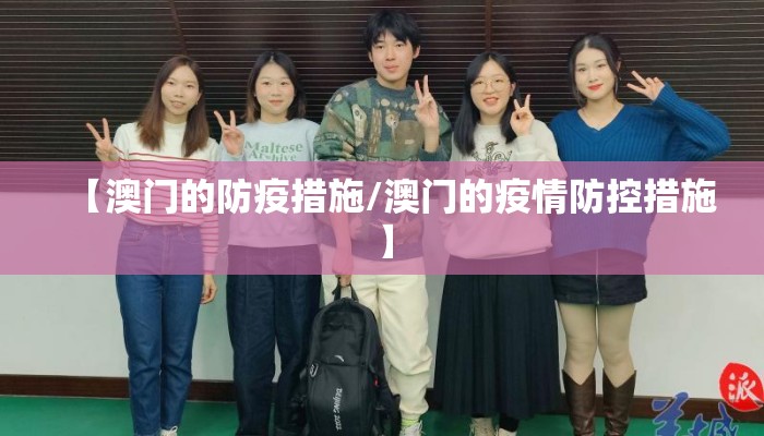 【澳门的防疫措施/澳门的疫情防控措施】