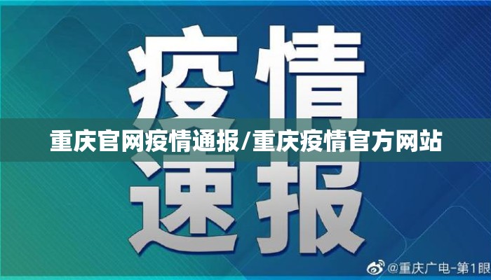 重庆官网疫情通报/重庆疫情官方网站