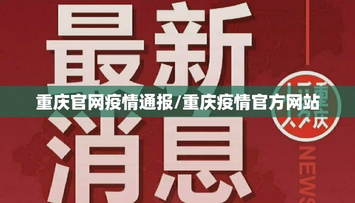 重庆官网疫情通报/重庆疫情官方网站