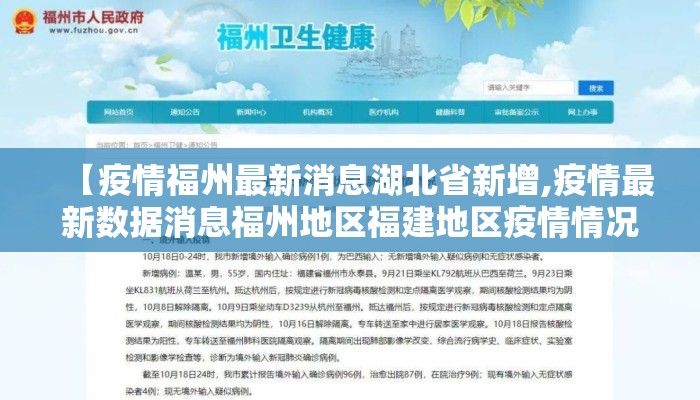 【疫情福州最新消息湖北省新增,疫情最新数据消息福州地区福建地区疫情情况啥样】