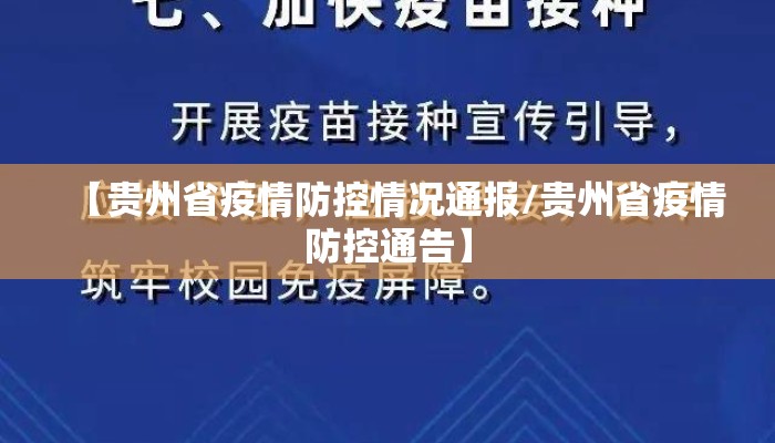【贵州省疫情防控情况通报/贵州省疫情防控通告】