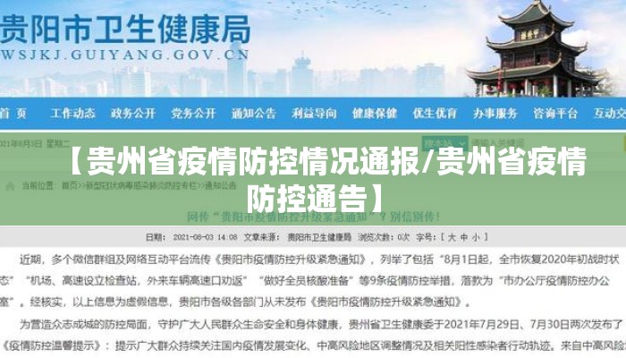 【贵州省疫情防控情况通报/贵州省疫情防控通告】