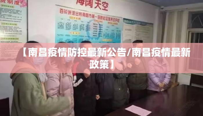 【南昌疫情防控最新公告/南昌疫情最新政策】
