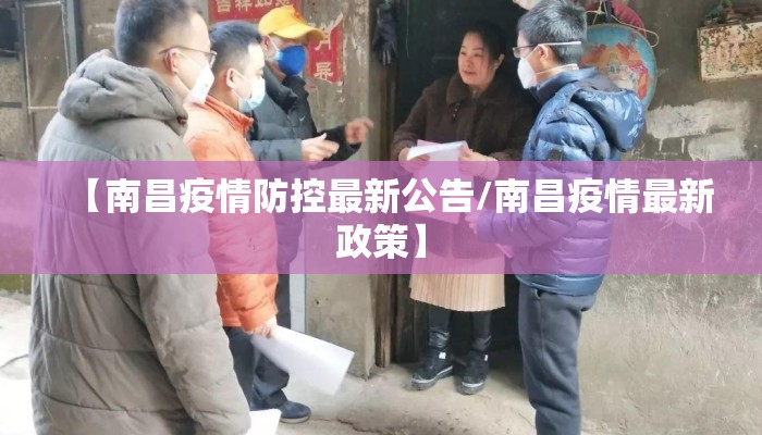 【南昌疫情防控最新公告/南昌疫情最新政策】