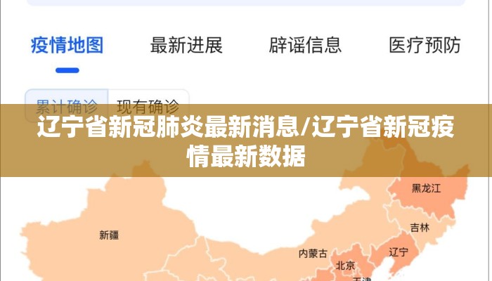 辽宁省新冠肺炎最新消息/辽宁省新冠疫情最新数据