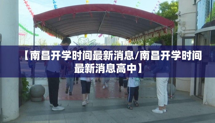【南昌开学时间最新消息/南昌开学时间最新消息高中】