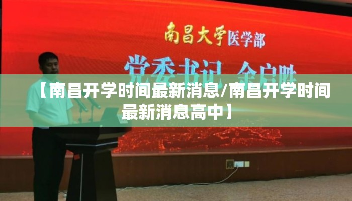 【南昌开学时间最新消息/南昌开学时间最新消息高中】