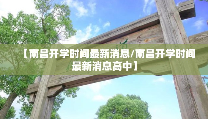 【南昌开学时间最新消息/南昌开学时间最新消息高中】
