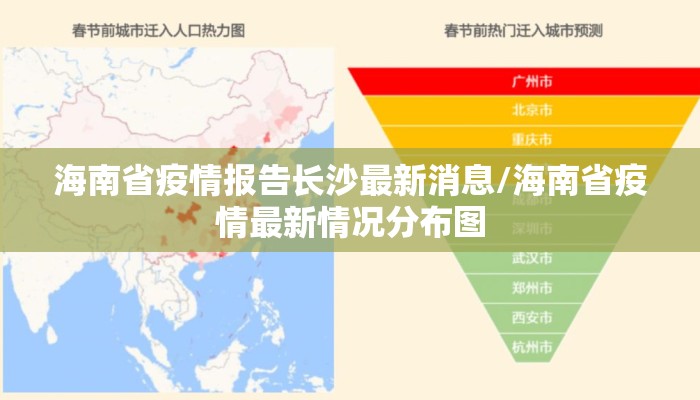 海南省疫情报告长沙最新消息/海南省疫情最新情况分布图