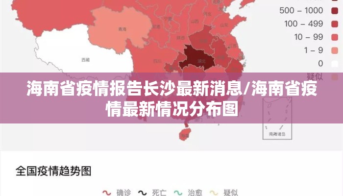 海南省疫情报告长沙最新消息/海南省疫情最新情况分布图