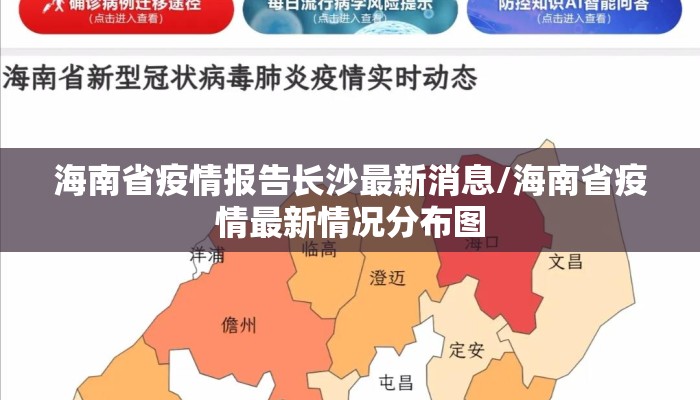 海南省疫情报告长沙最新消息/海南省疫情最新情况分布图
