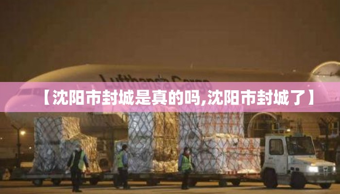 【沈阳市封城是真的吗,沈阳市封城了】