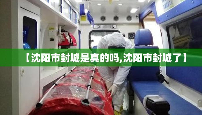 【沈阳市封城是真的吗,沈阳市封城了】