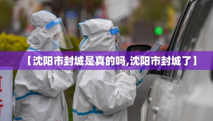 【沈阳市封城是真的吗,沈阳市封城了】