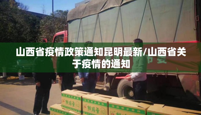 山西省疫情政策通知昆明最新/山西省关于疫情的通知