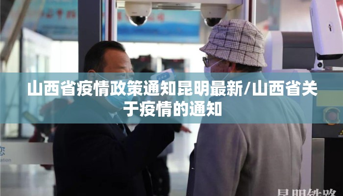 山西省疫情政策通知昆明最新/山西省关于疫情的通知