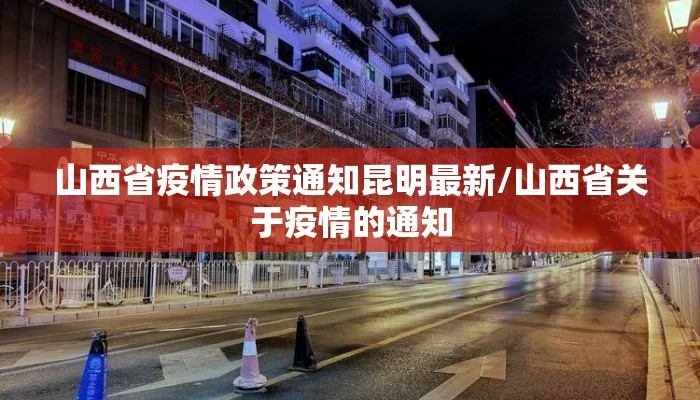 山西省疫情政策通知昆明最新/山西省关于疫情的通知