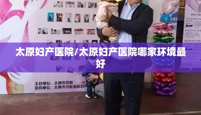 太原妇产医院/太原妇产医院哪家环境最好