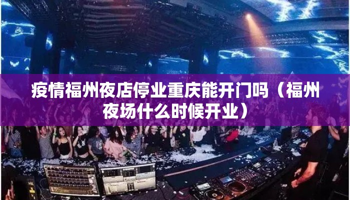 疫情福州夜店停业重庆能开门吗（福州夜场什么时候开业）