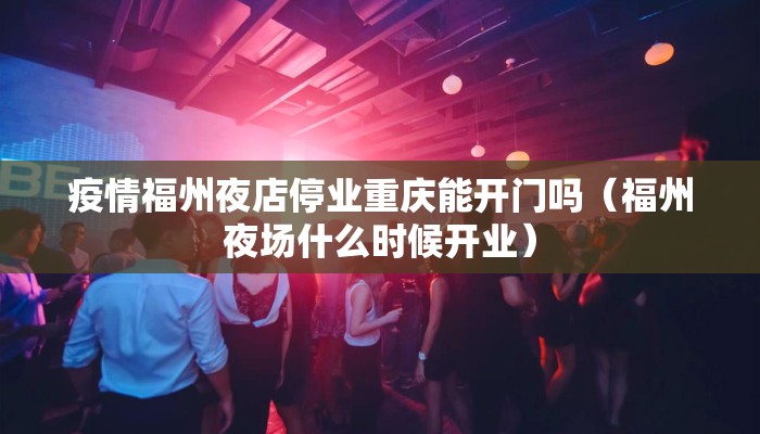 疫情福州夜店停业重庆能开门吗（福州夜场什么时候开业）