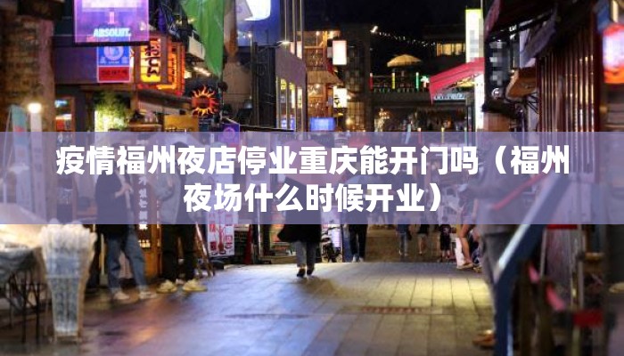 疫情福州夜店停业重庆能开门吗（福州夜场什么时候开业）