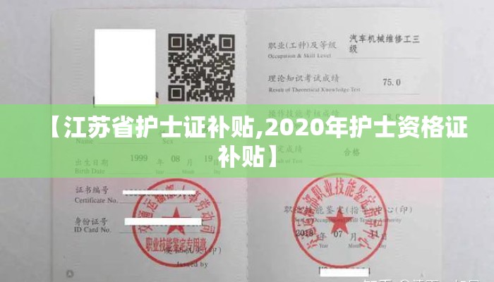 【江苏省护士证补贴,2020年护士资格证补贴】