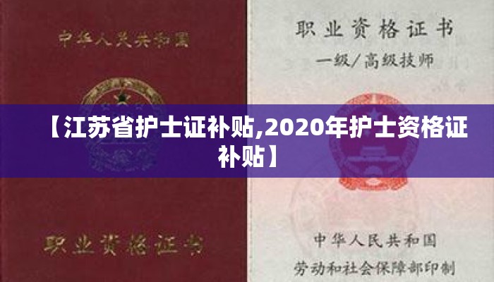 【江苏省护士证补贴,2020年护士资格证补贴】