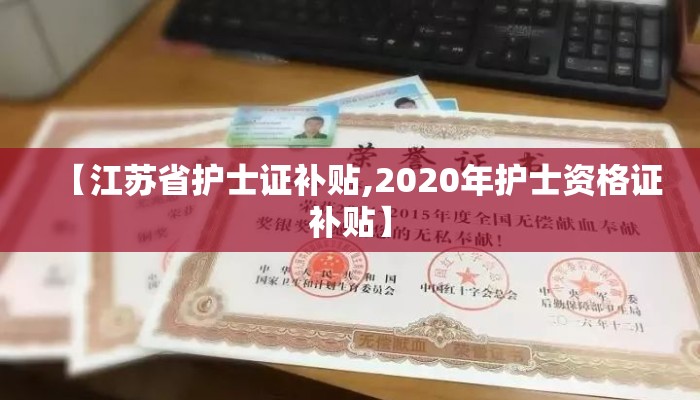 【江苏省护士证补贴,2020年护士资格证补贴】