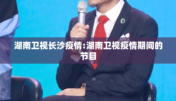 湖南卫视长沙疫情:湖南卫视疫情期间的节目