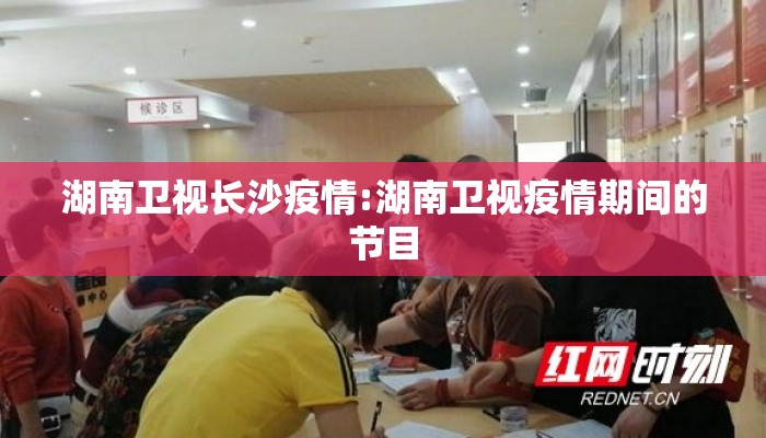 湖南卫视长沙疫情:湖南卫视疫情期间的节目