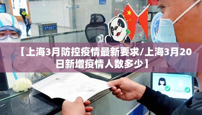 【上海3月防控疫情最新要求/上海3月20日新增疫情人数多少】