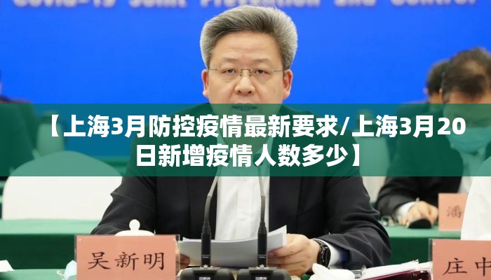 【上海3月防控疫情最新要求/上海3月20日新增疫情人数多少】