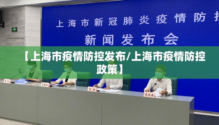 【上海市疫情防控发布/上海市疫情防控政策】