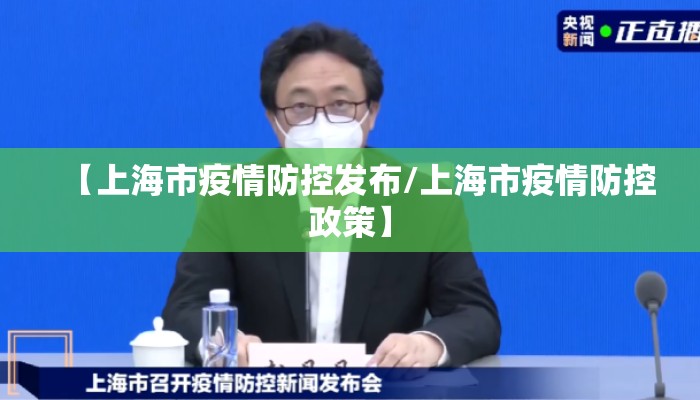 【上海市疫情防控发布/上海市疫情防控政策】